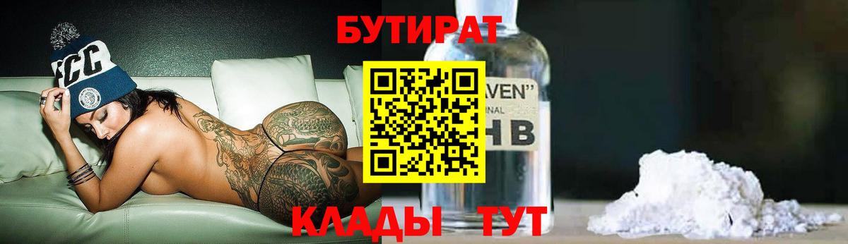 Бутират BDO  Вход с VPN  БУТИРАТ  Кореновск 